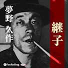夢野久作「継子」