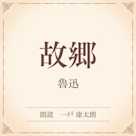 故郷(小学館の名作文芸朗読)