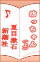坊っちゃん(上)