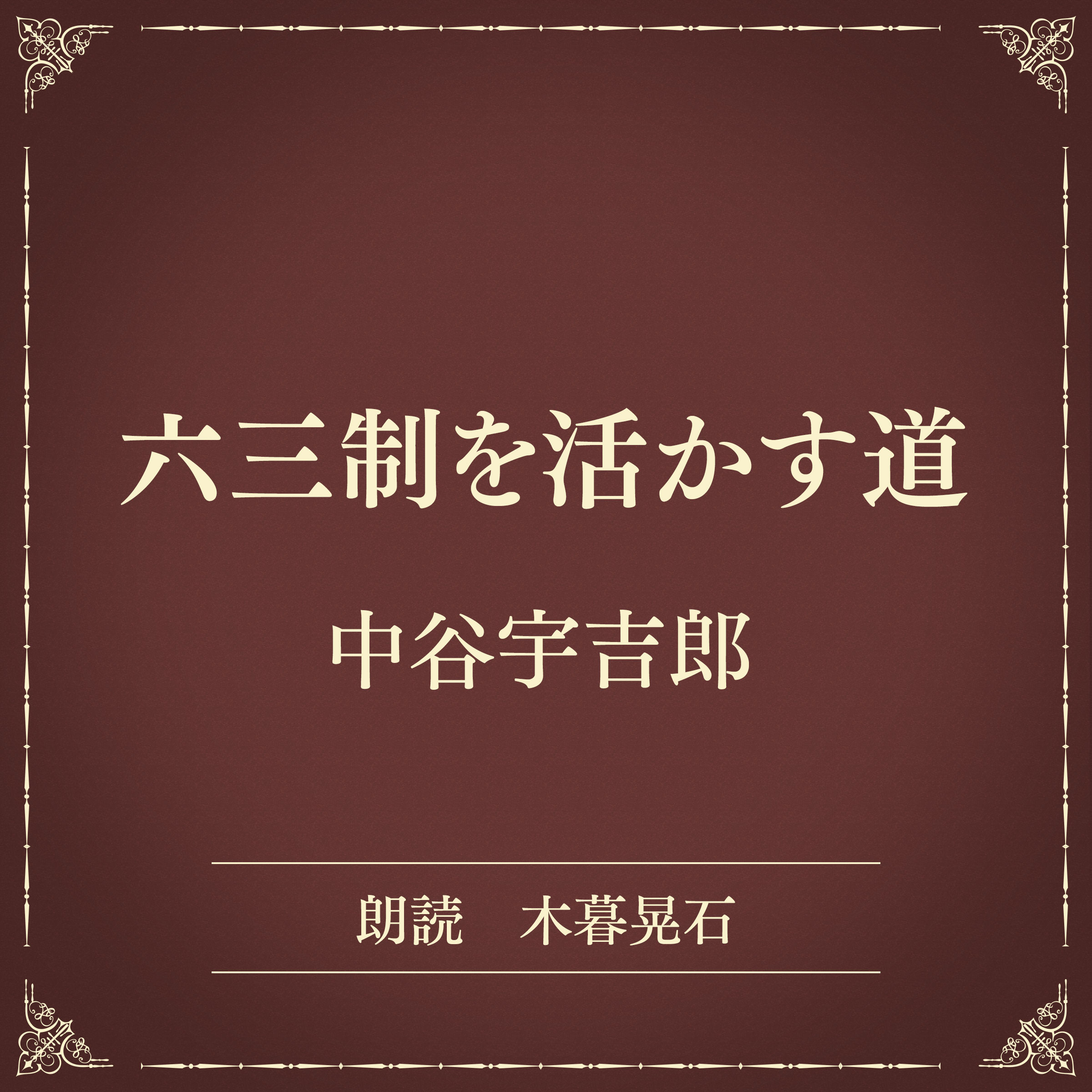 六三制を活かす道（小学館の名作文芸朗読）