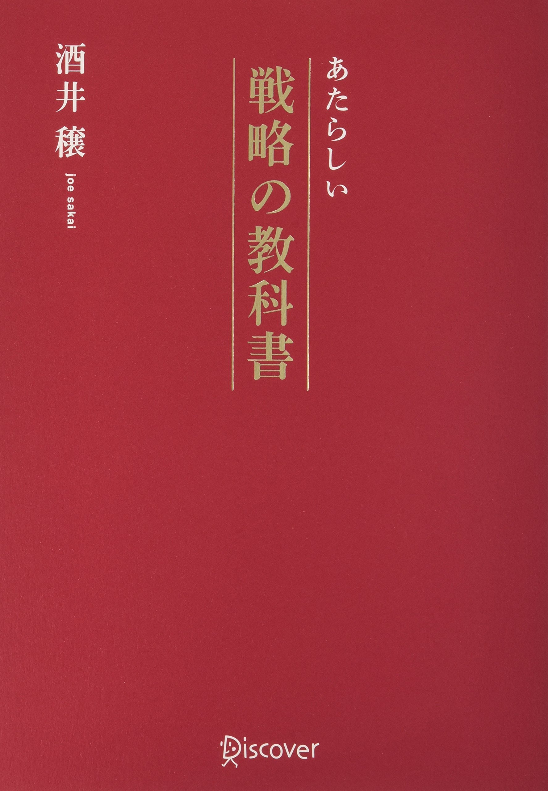 あたらしい戦略の教科書