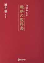 あたらしい戦略の教科書