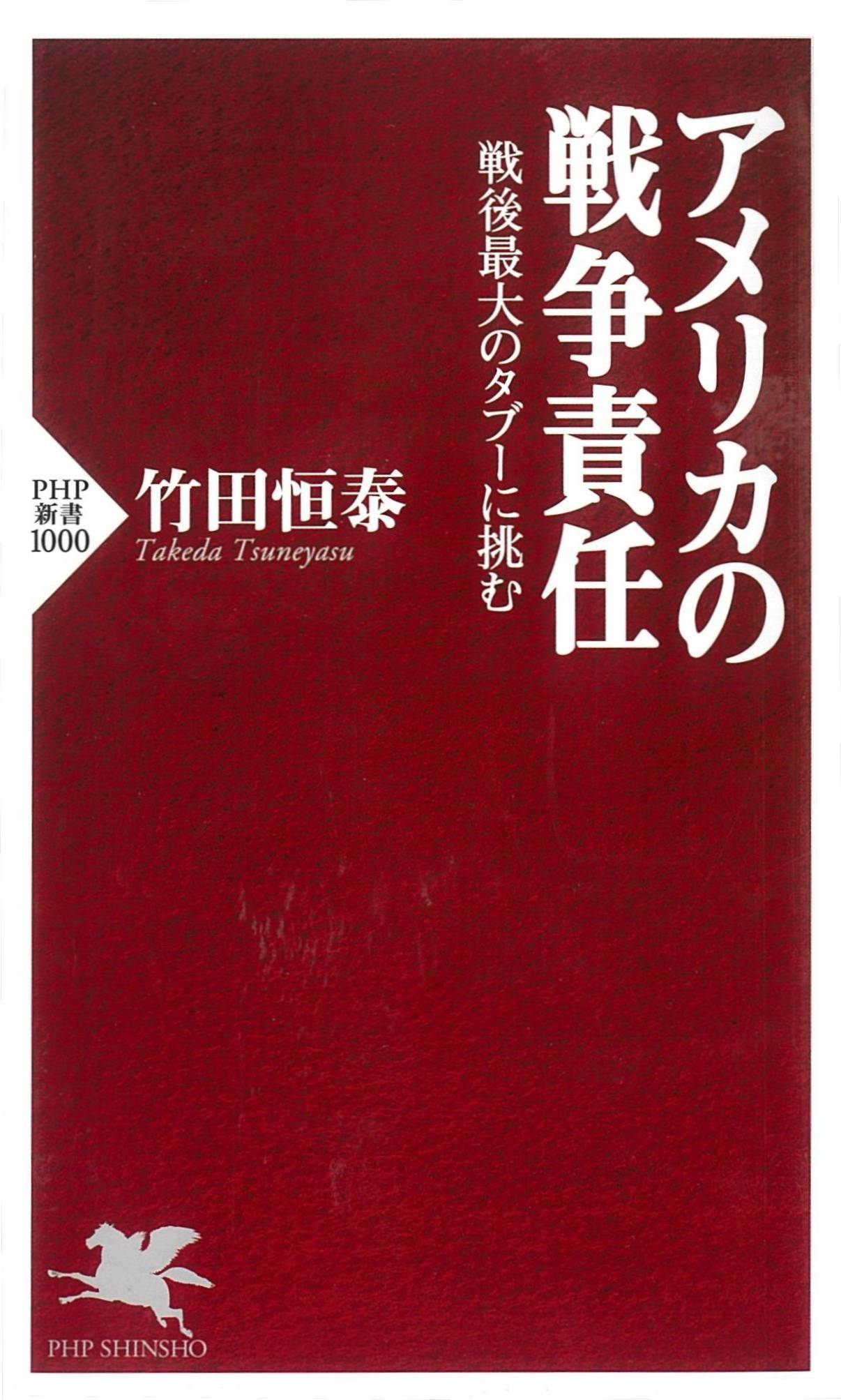 アメリカの戦争責任