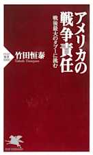 アメリカの戦争責任