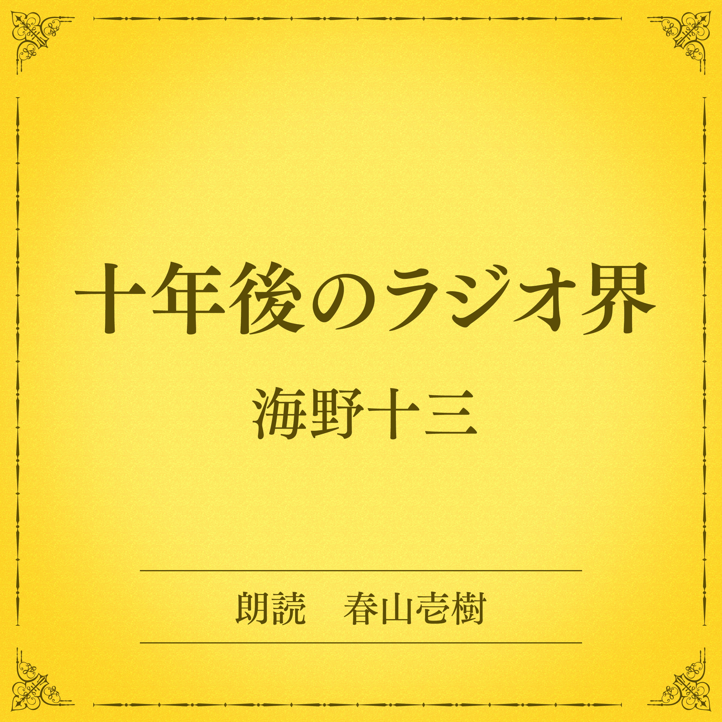 十年後のラジオ界（小学館の名作文芸朗読）