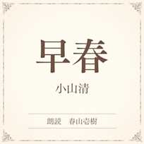 早春(小学館の名作文芸朗読)