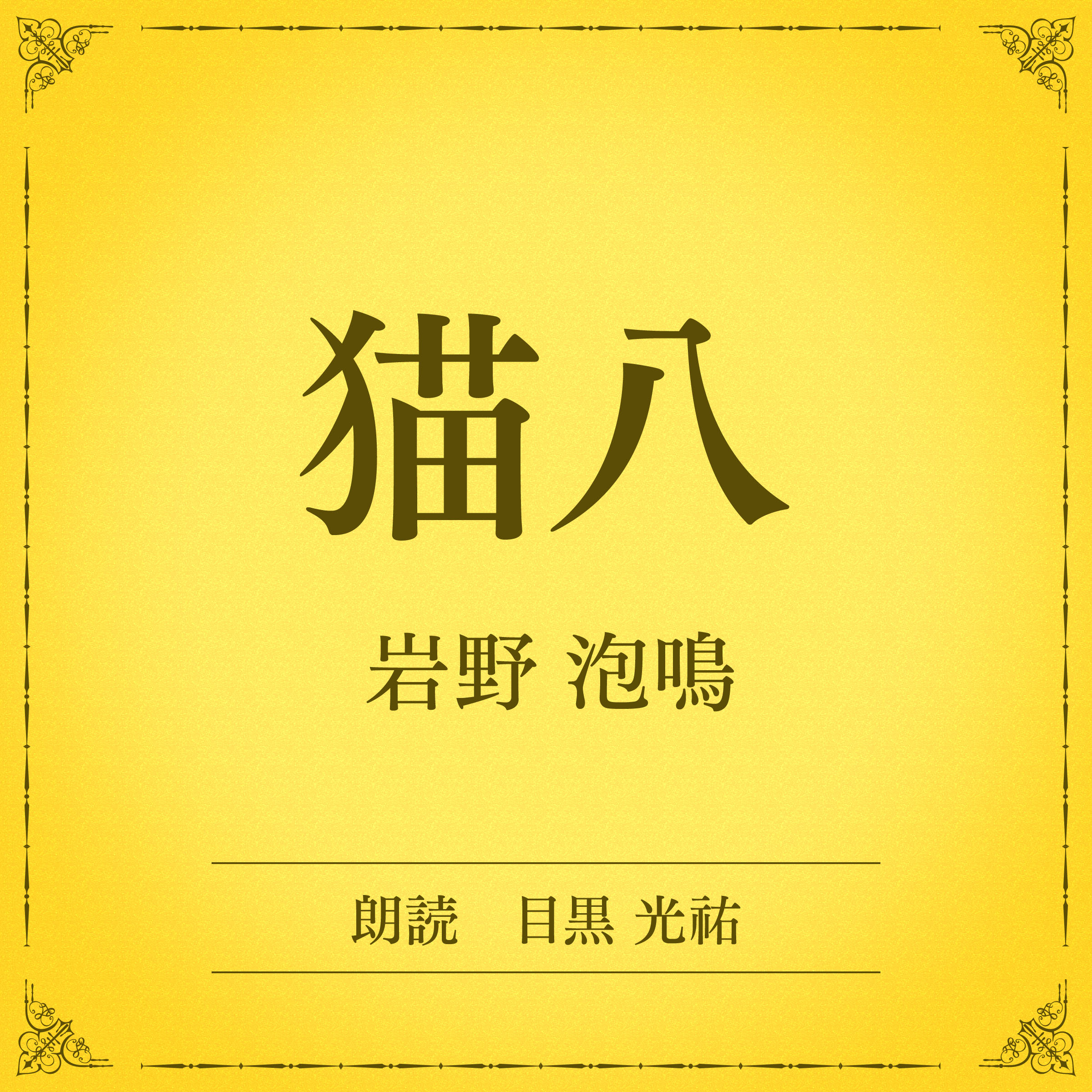 猫八（小学館の名作文芸朗読）