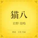 猫八(小学館の名作文芸朗読)