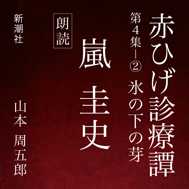 赤ひげ診療譚　第四集－２　氷の下の芽