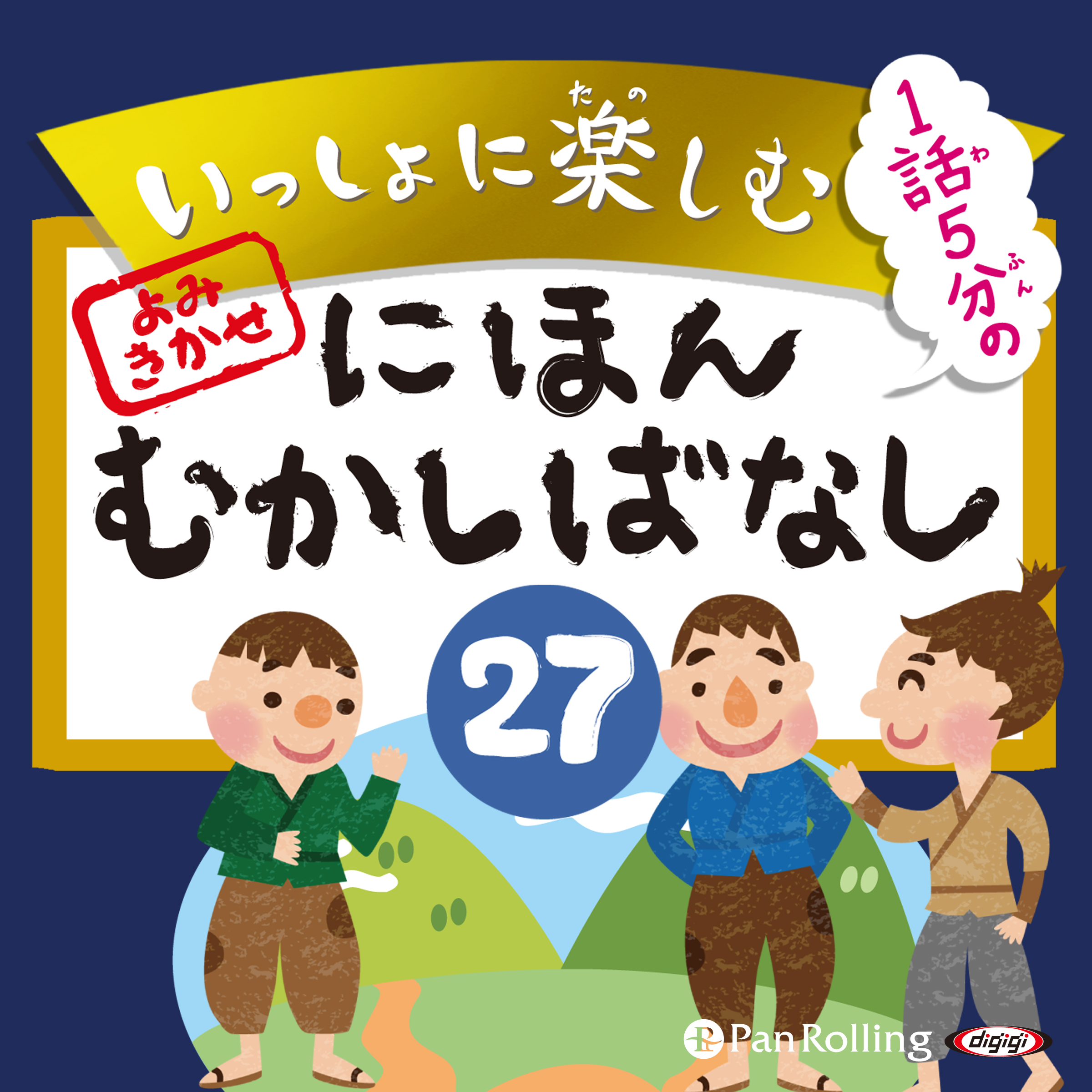 いっしょに楽しむ にほんむかしばなし 27