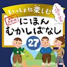 いっしょに楽しむ にほんむかしばなし 27