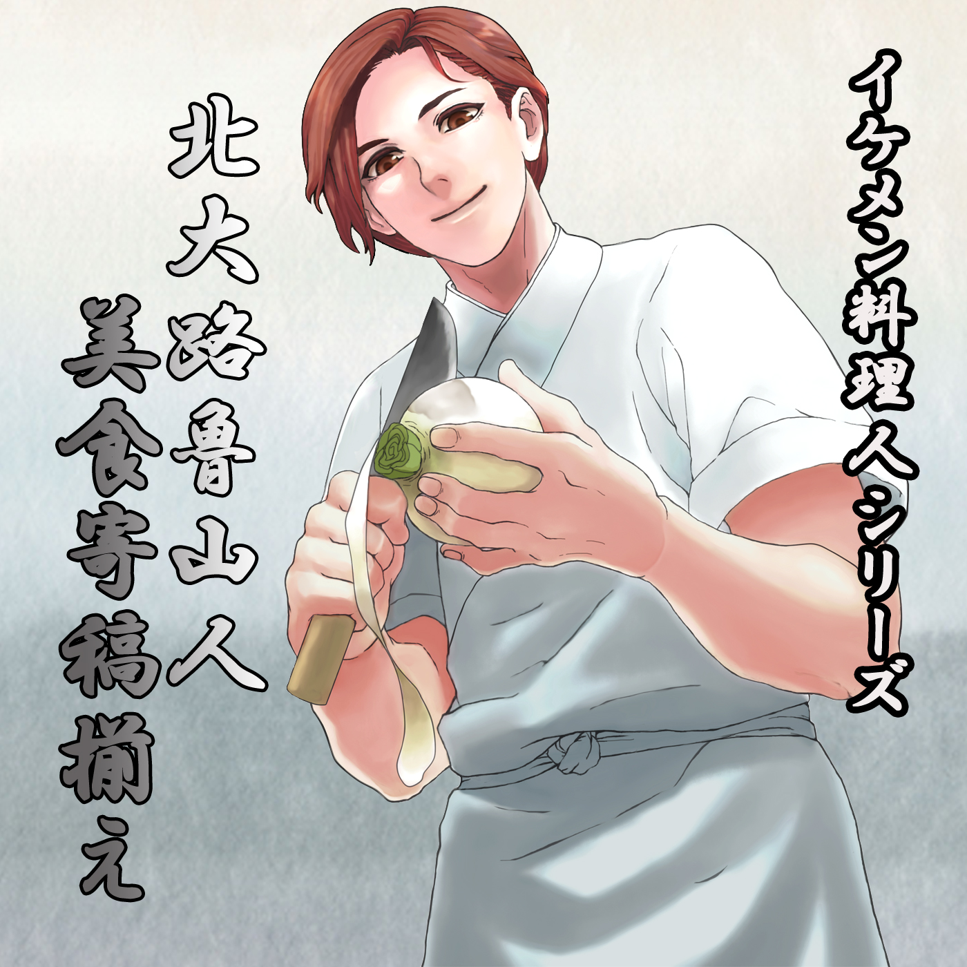 イケメン料理人シリーズ「北大路魯山人」15本セット