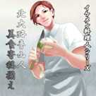 イケメン料理人シリーズ「北大路魯山人」15本セット