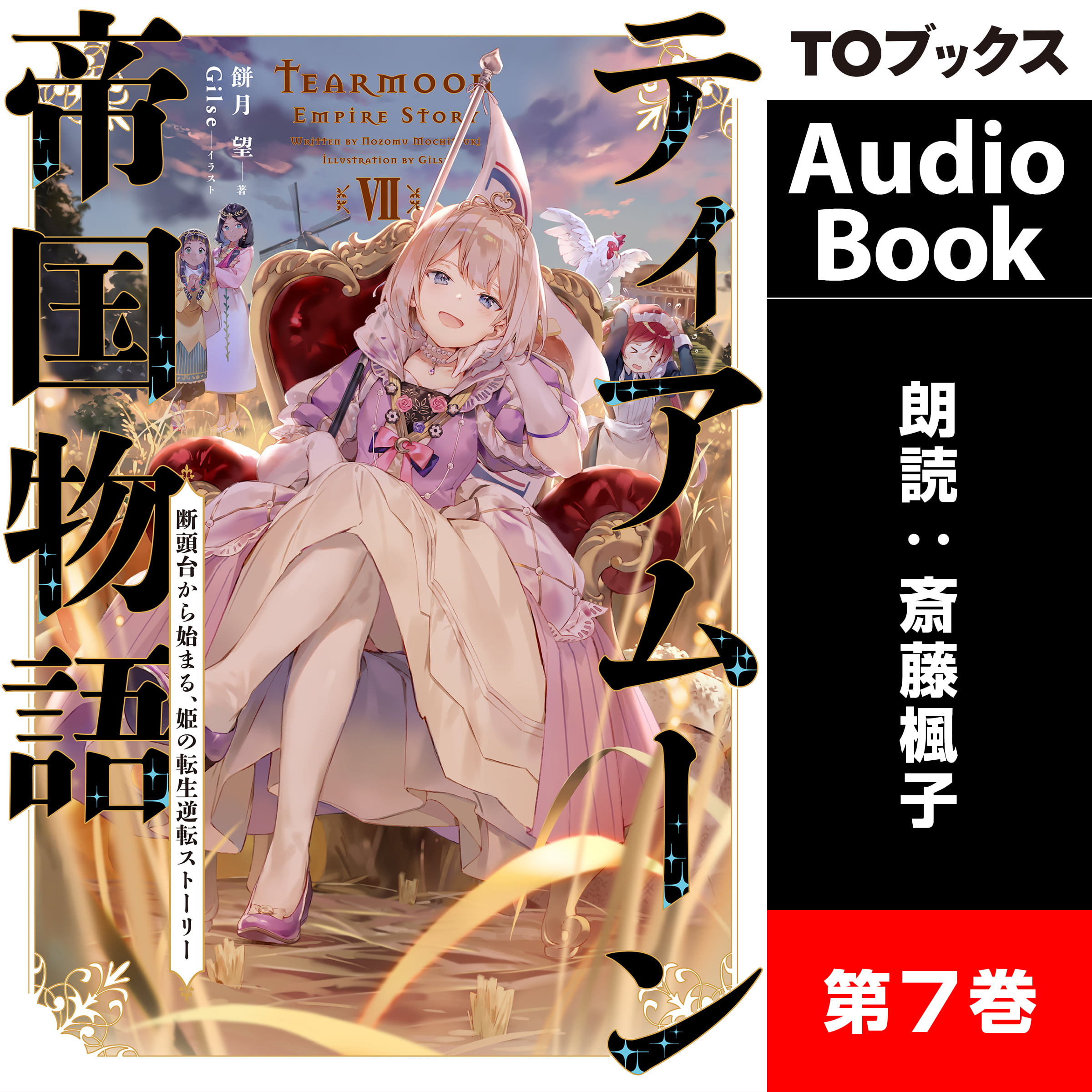 ティアムーン帝国物語7 ～断頭台から始まる、姫の転生逆転ストーリー～