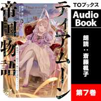 ティアムーン帝国物語7 ~断頭台から始まる、姫の転生逆転ストーリー~