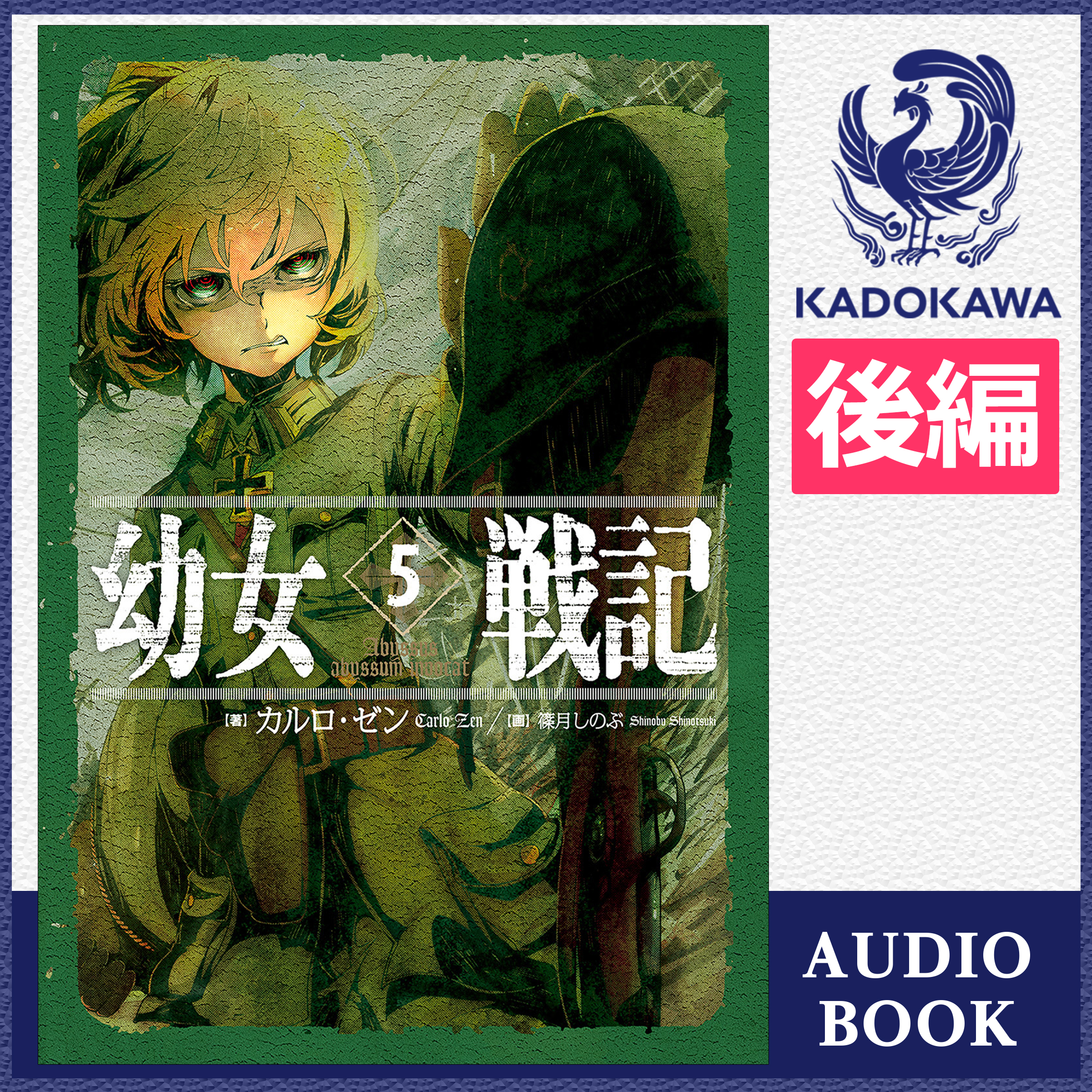 幼女戦記 5 Abyssus abyssum invocat （後編）