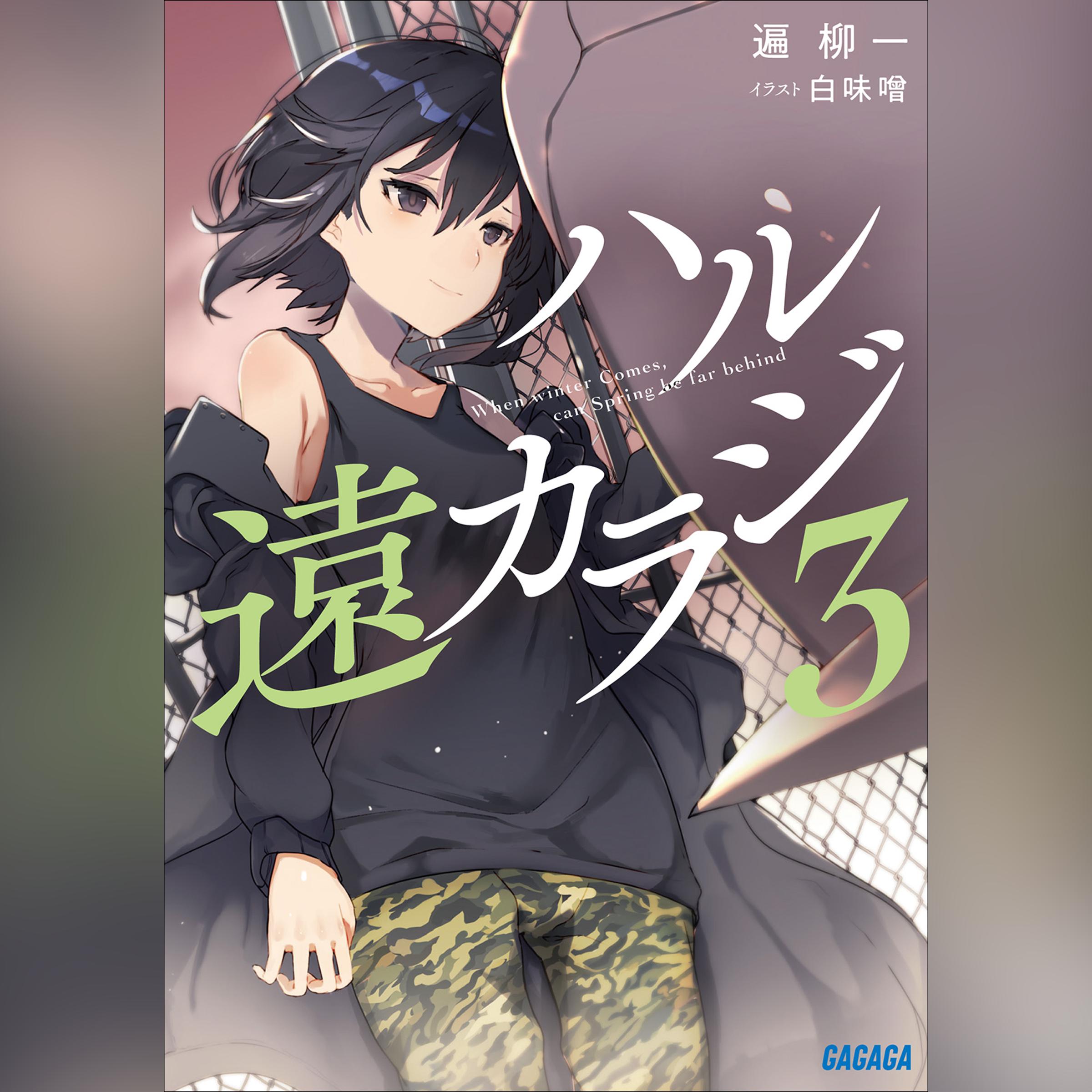 ハル遠カラジ3　（ガガガ文庫）