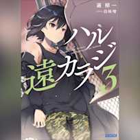 ハル遠カラジ3 (ガガガ文庫)