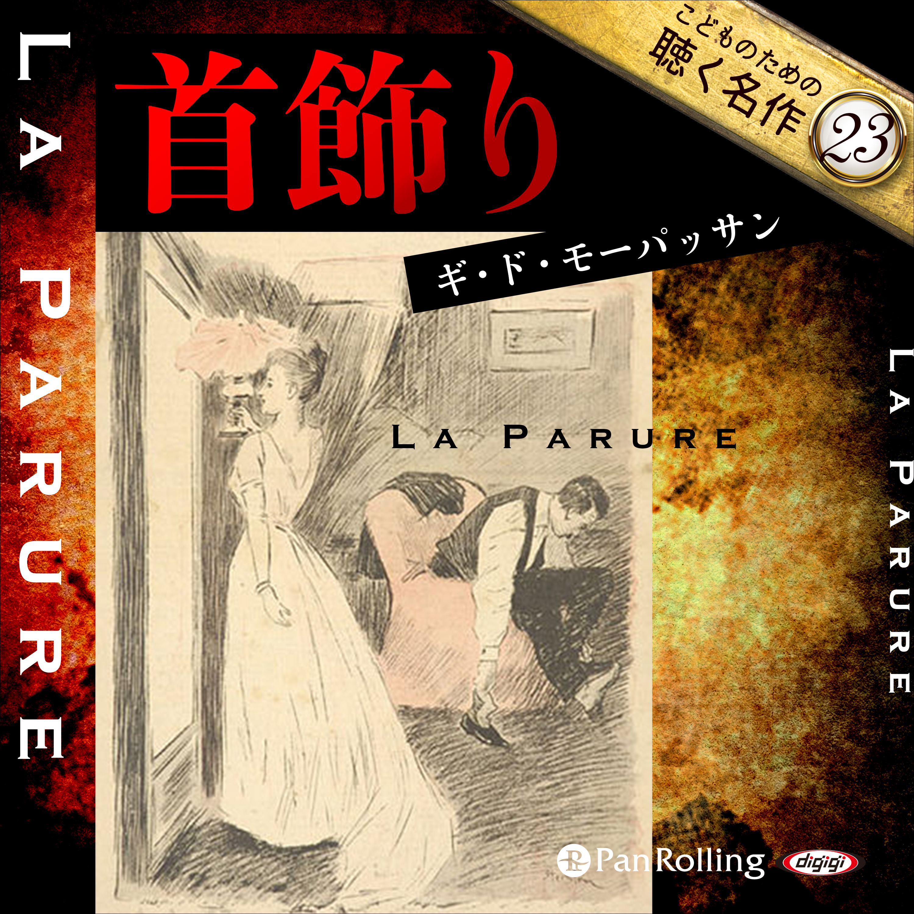 首飾り（こどものための聴く名作 23）