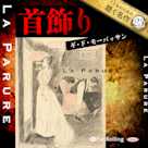 首飾り(こどものための聴く名作 23)