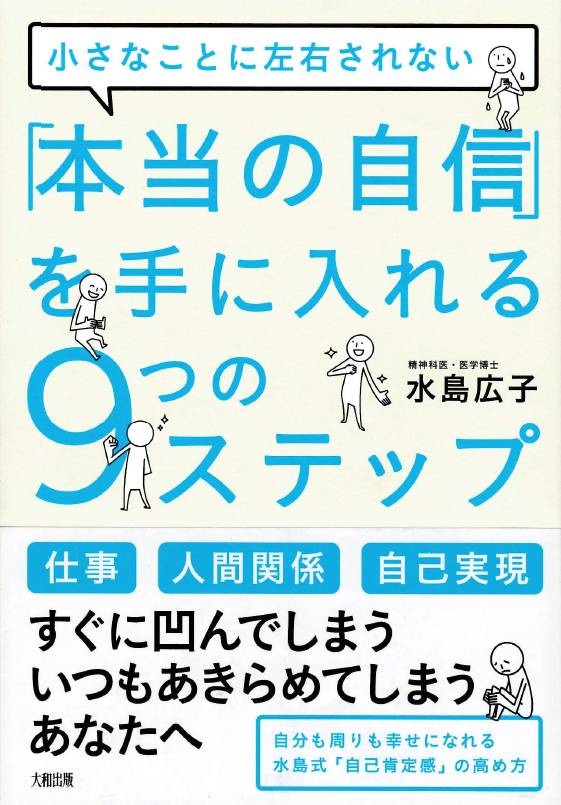 小さなことに左右されない 「本当の自信」を手に入れる9つのステップ