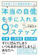 小さなことに左右されない 「本当の自信」を手に入れる9つのステップ