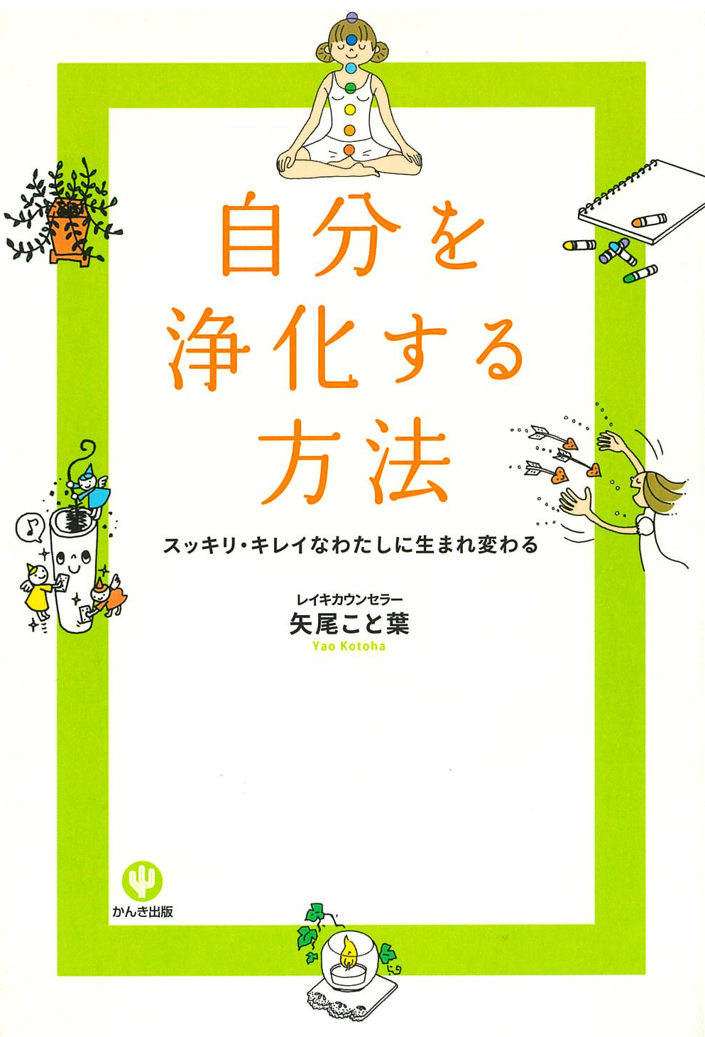 自分を浄化する方法