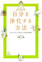 自分を浄化する方法