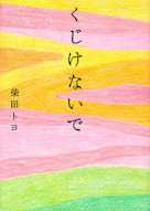 くじけないで