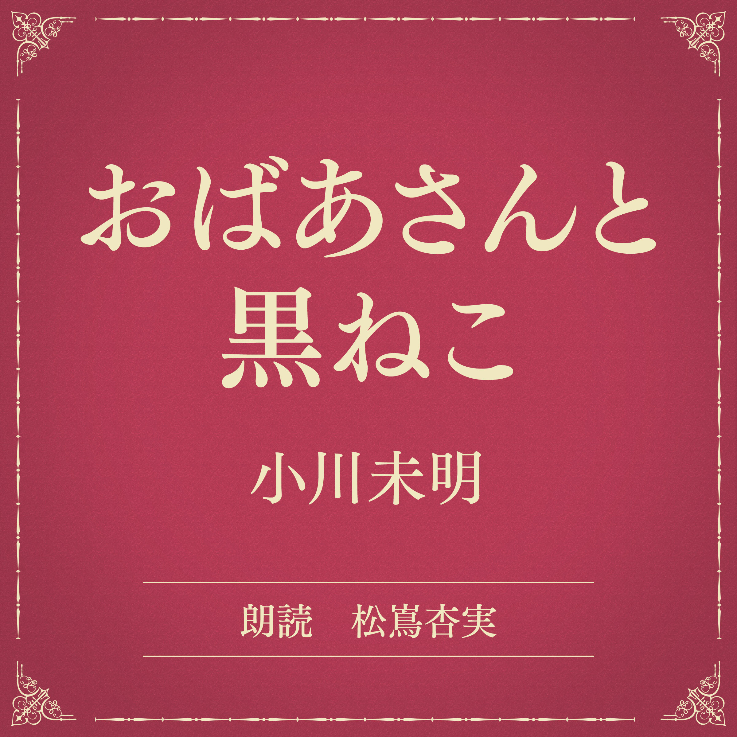おばあさんと黒ねこ（小学館の名作文芸朗読）