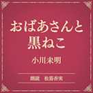 おばあさんと黒ねこ(小学館の名作文芸朗読)