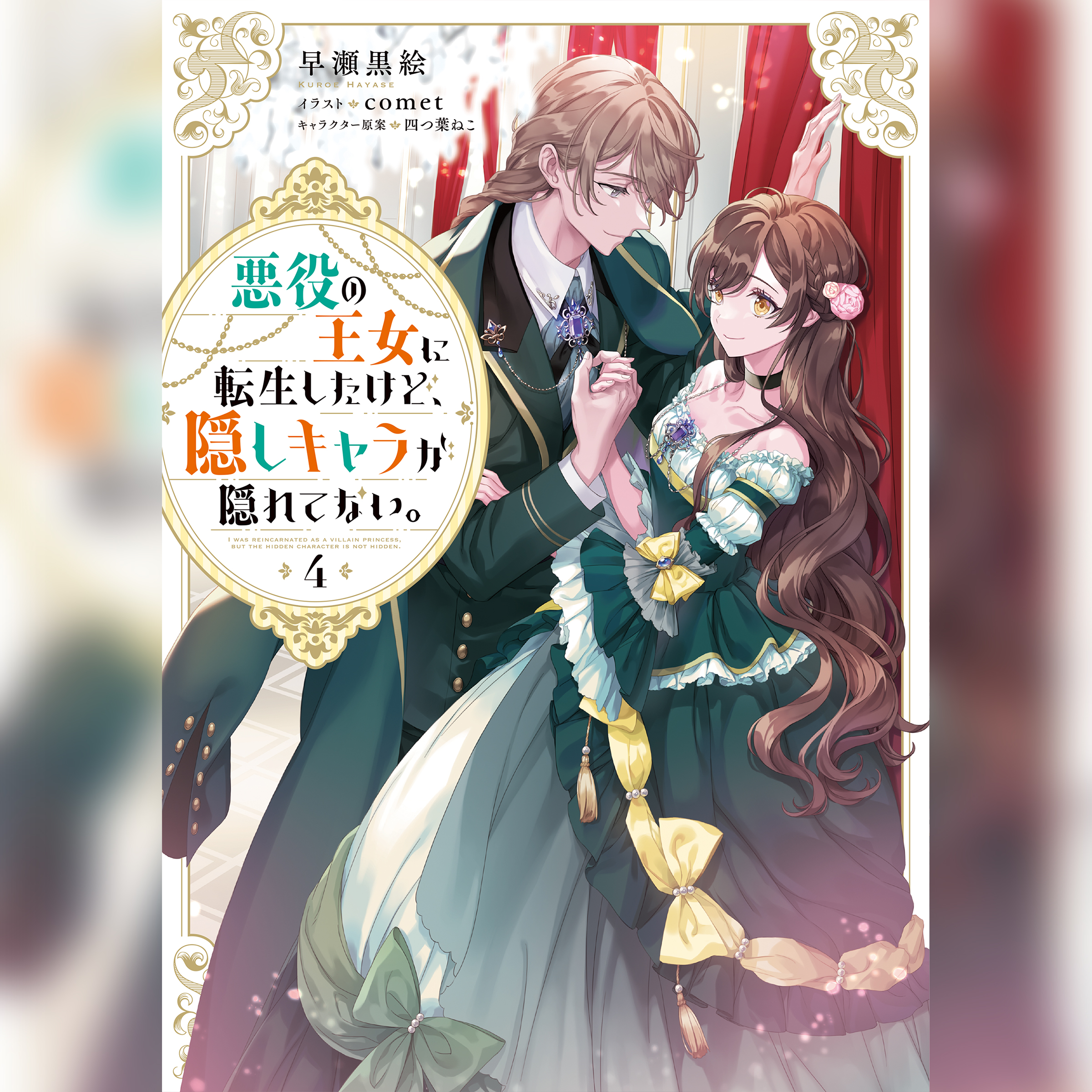 [4巻]悪役の王女に転生したけど、隠しキャラが隠れてない。4