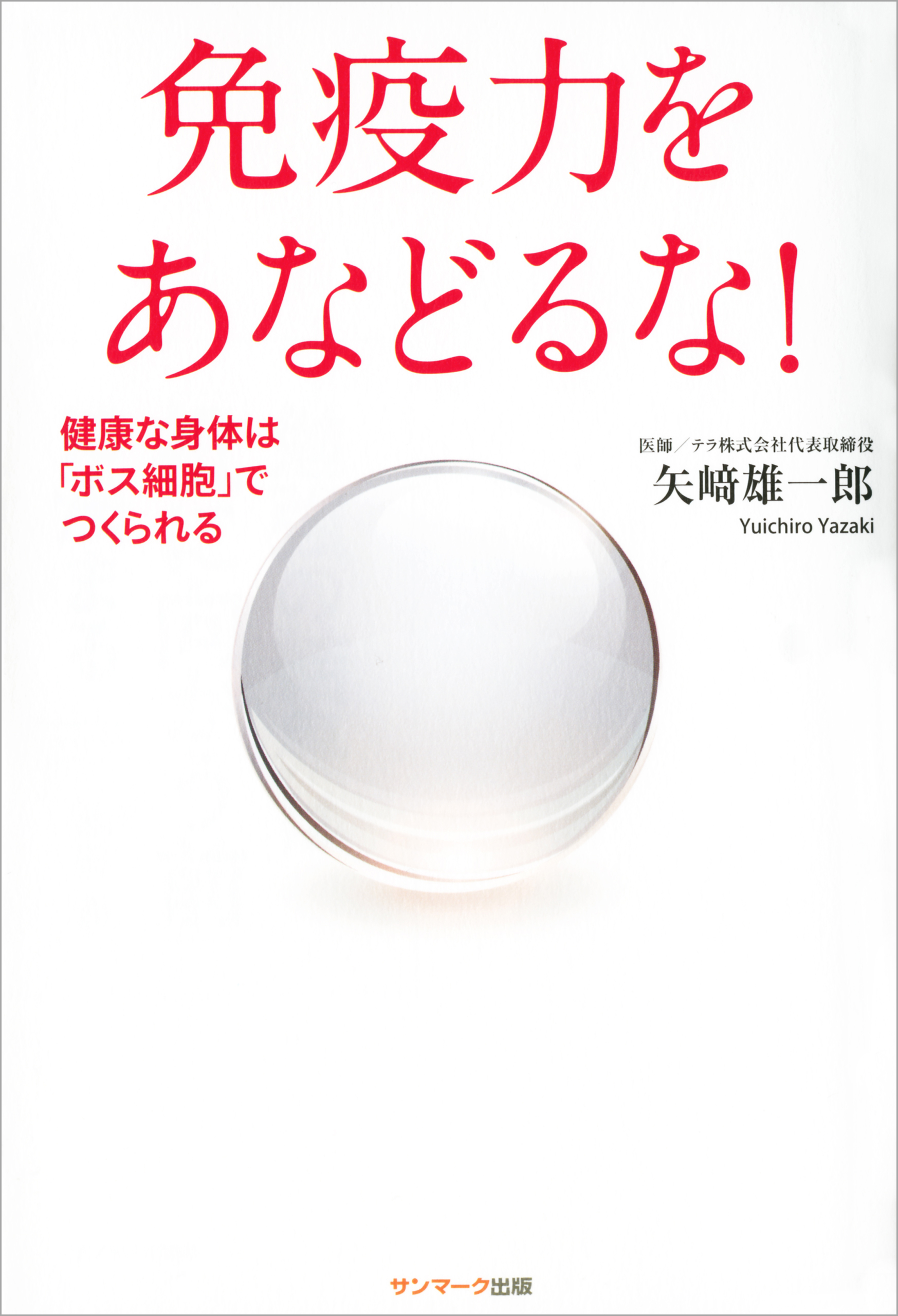 免疫力をあなどるな！