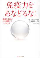 免疫力をあなどるな!