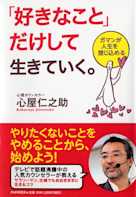 「好きなこと」だけして生きていく。