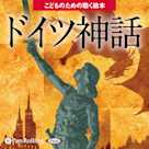 ドイツ神話(こどものための聴く絵本シリーズ)