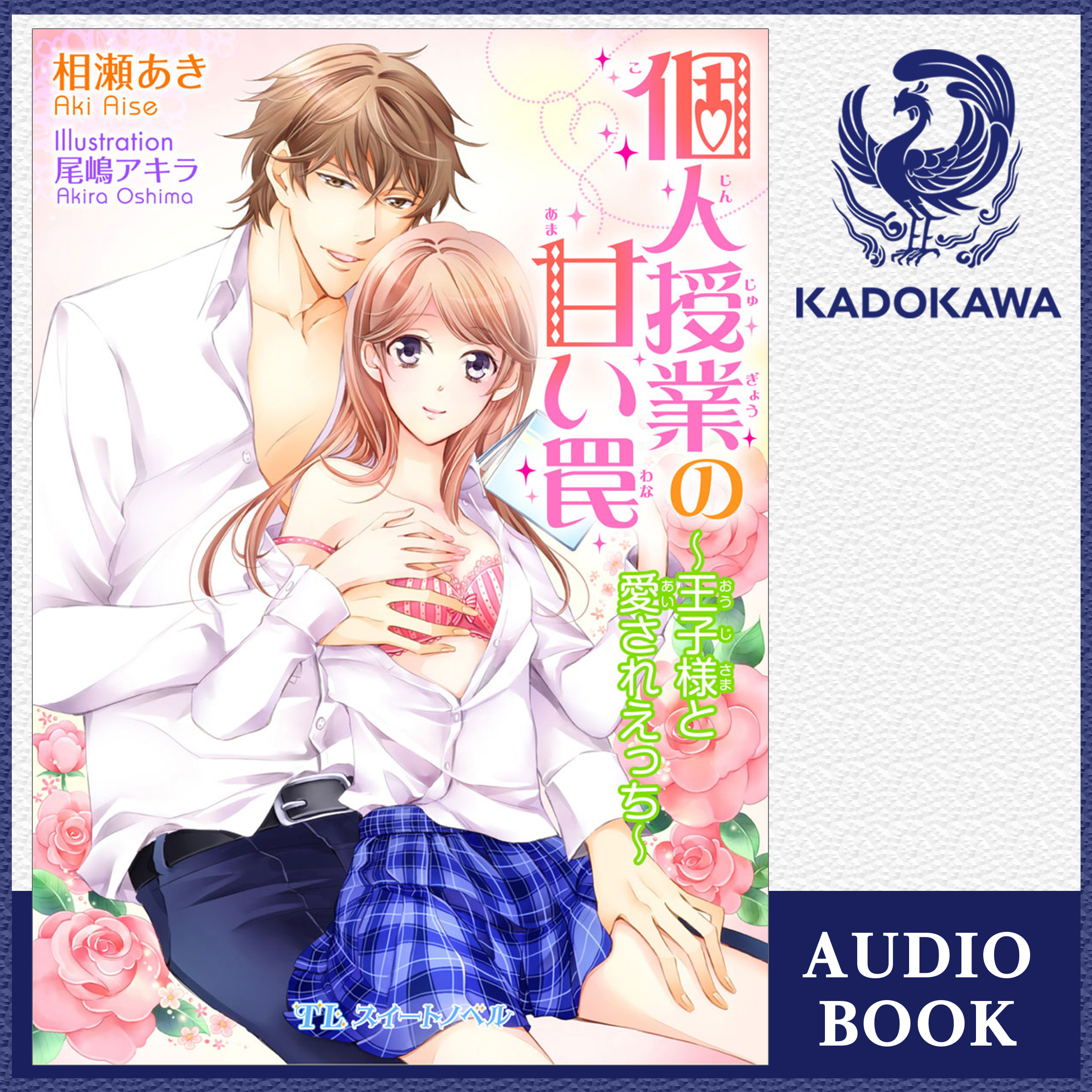 個人授業の甘い罠