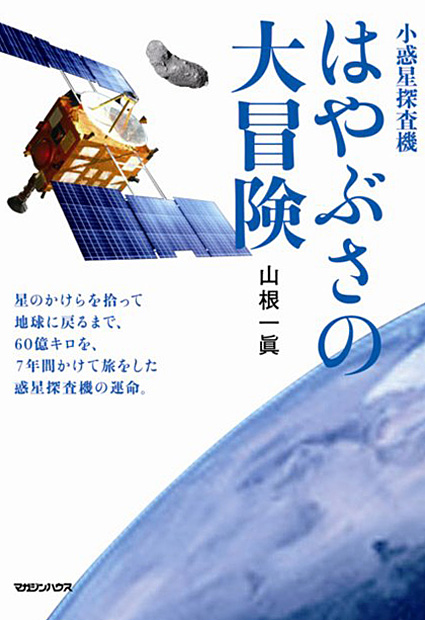 小惑星探査機　はやぶさの大冒険