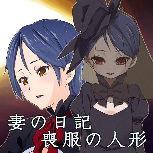 萌えで読む!「妻の日記+喪服の人形」