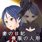萌えで読む!「妻の日記+喪服の人形」