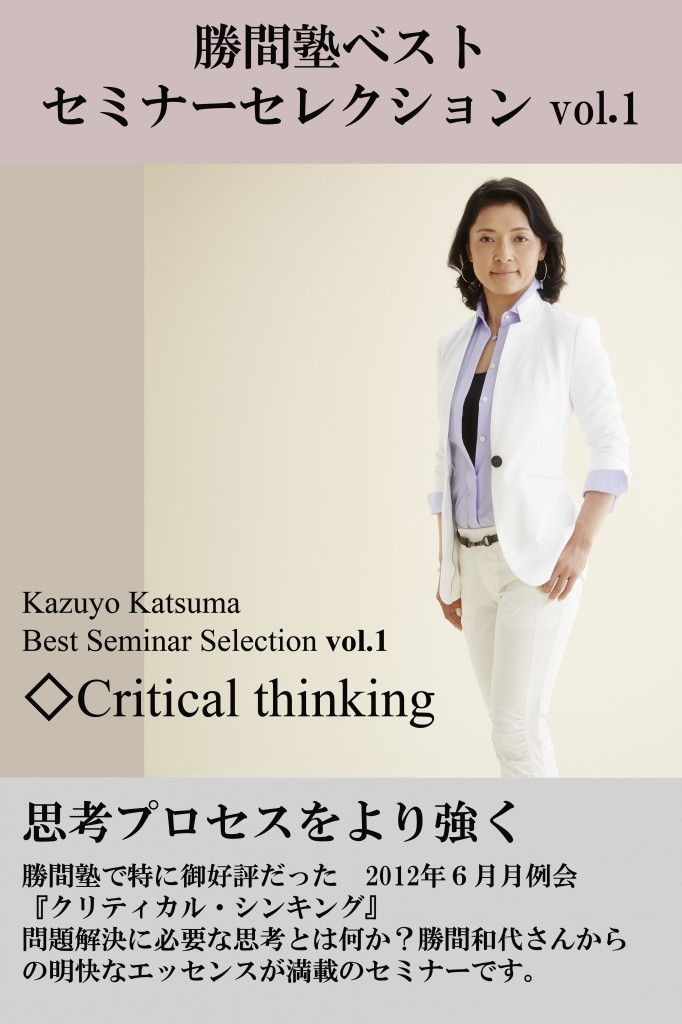 『勝間塾ベストセミナーセレクション』　第1巻『クリティカル・シンキング』