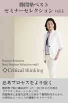 『勝間塾ベストセミナーセレクション』 第1巻『クリティカル・シンキング』