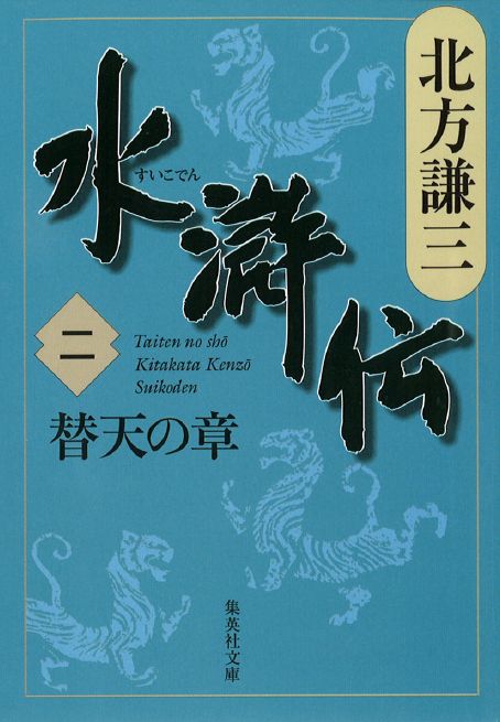 北方謙三　水滸伝　第2巻 替天の章（第66回～第142回）
