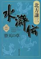 北方謙三 水滸伝 第2巻 替天の章(第66回~第142回)