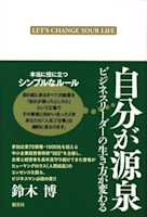 自分が源泉―ビジネスリーダーの生き方が変わる