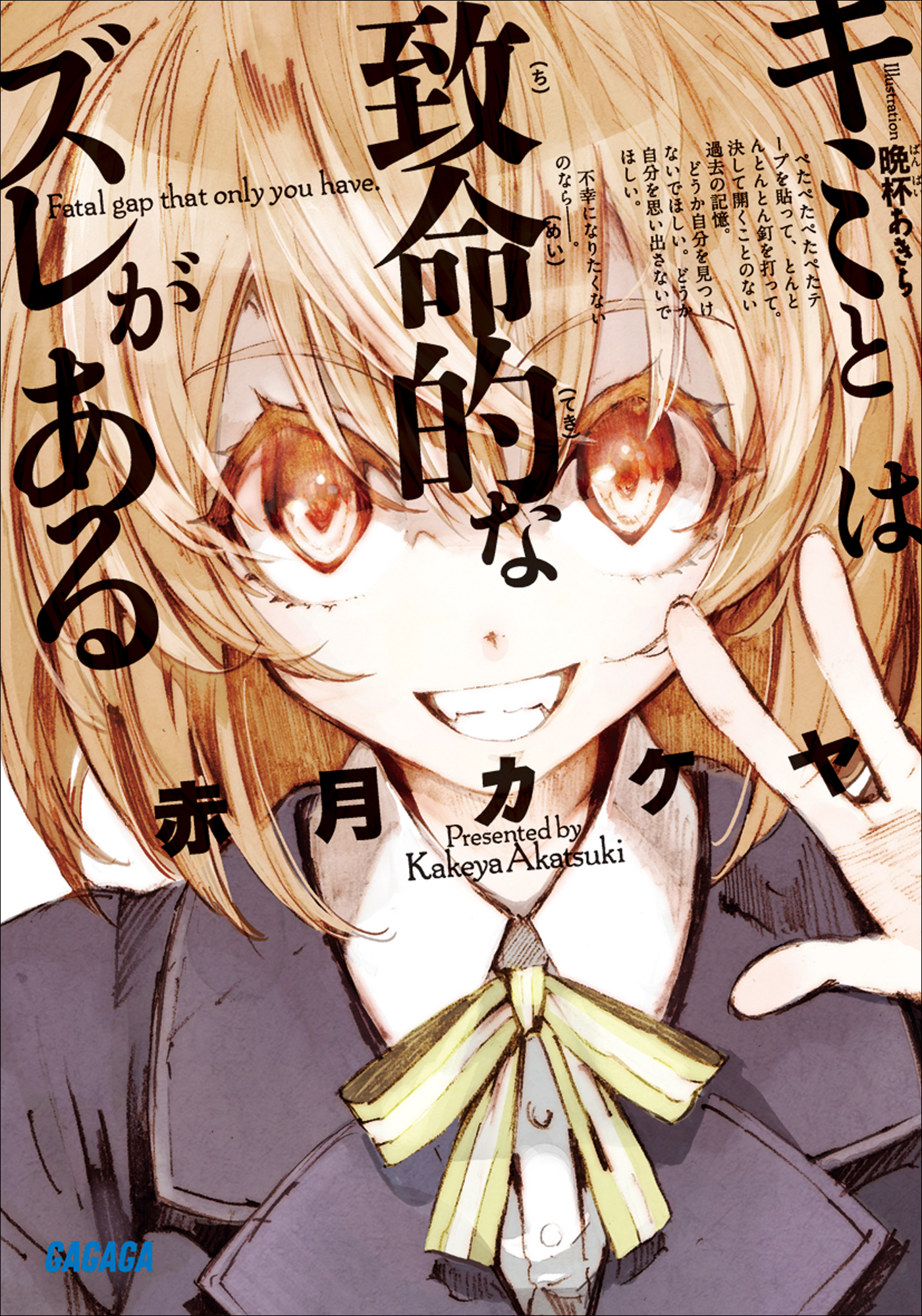 キミとは致命的なズレがある（ガガガ文庫）