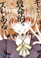 キミとは致命的なズレがある(ガガガ文庫)