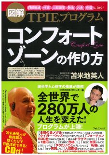 コンフォートゾーンの作り方【聴くだけで目標達成できる！ＣＤ付】~図解ＴＰＩＥプログラム~