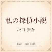私の探偵小説(小学館の名作文芸朗読)