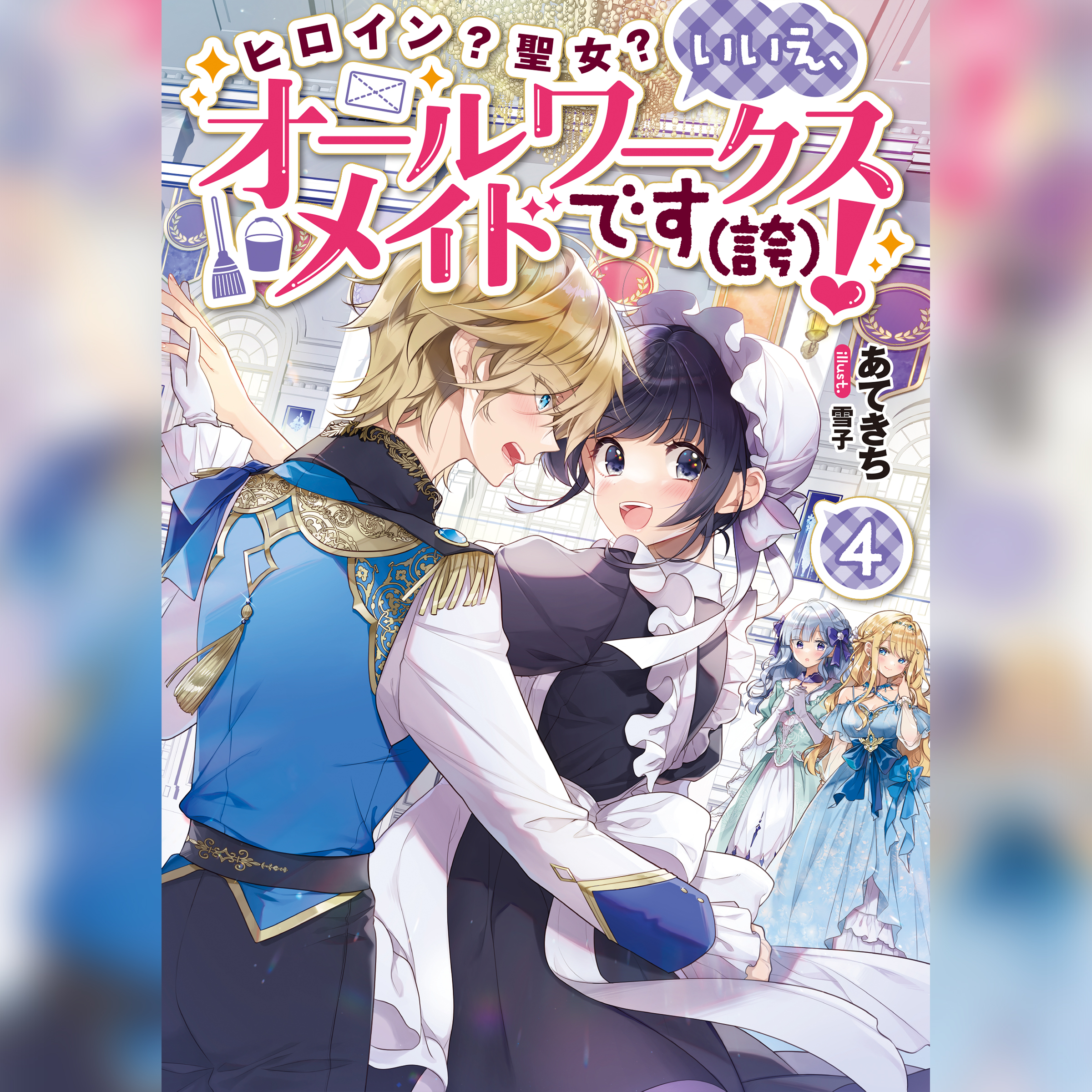 [4巻]ヒロイン？聖女？いいえ、オールワークスメイドです（誇）！4